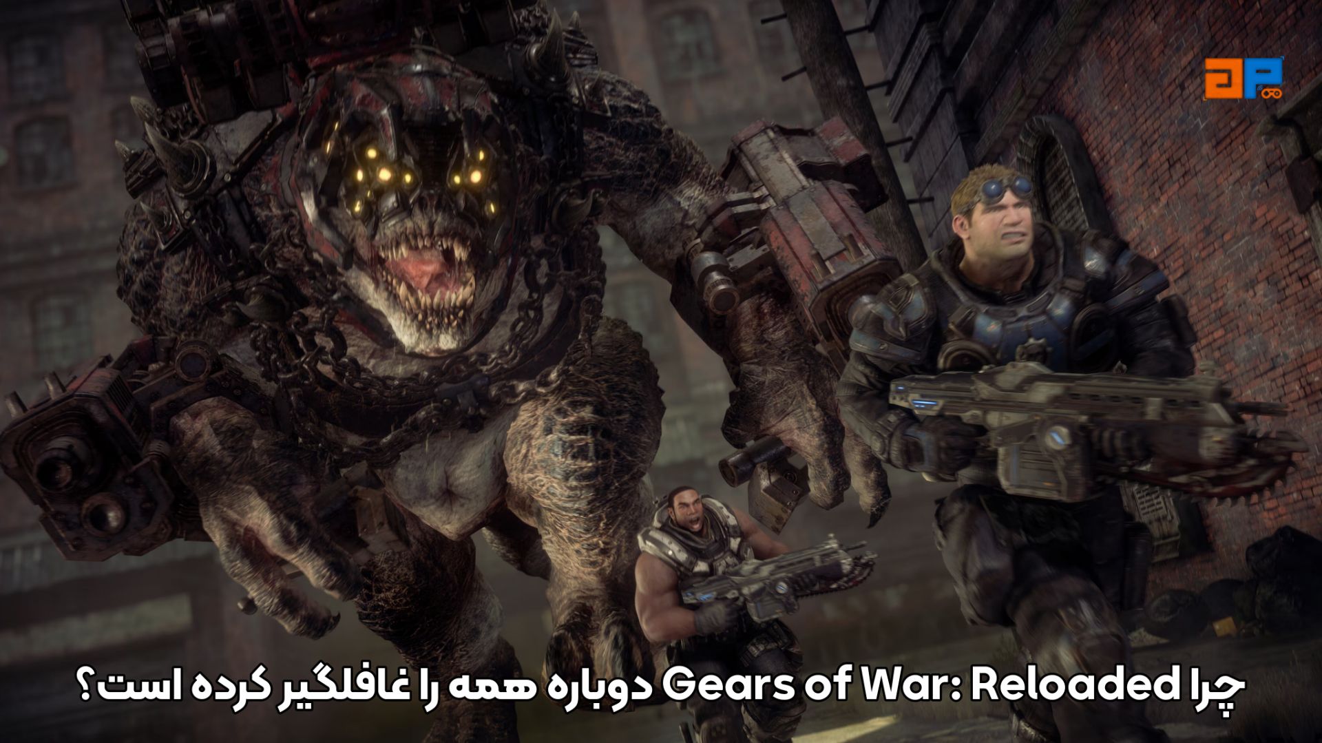 چرا Gears of War: Reloaded دوباره همه را غافلگیر کرده است؟